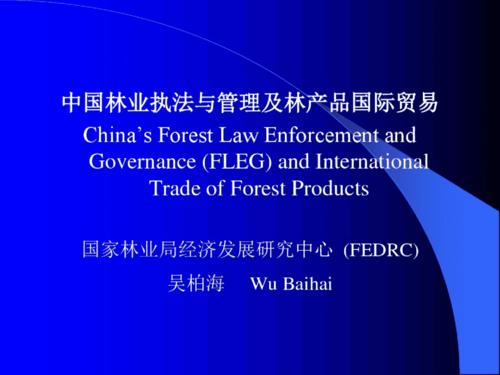 中国林业执法与管理及林产品国际贸易